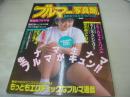 ブルマー写真館　ギャルズ通信増刊号　1992年08月10日発行　日本出版社　成瀬清美 表紙+巻頭グラビア　鈴木奈緒　夏みかん　西村由美　吉沢真由美　伊藤映子　