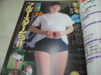 ブルマー写真館　ギャルズ通信増刊号　1992年08月10日発行　日本出版社　成瀬清美 表紙+巻頭グラビア　鈴木奈緒　夏みかん　西村由美　吉沢真由美　伊藤映子　