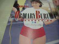 ブルマー写真館　ギャルズ通信増刊号　1992年08月10日発行　日本出版社　成瀬清美 表紙+巻頭グラビア　鈴木奈緒　夏みかん　西村由美　吉沢真由美　伊藤映子　