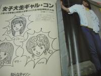 ガールフレンド　NO.1　漫画ブリッコ増刊　1983年08月15日発行　セルフ出版　キミの熱い手紙を待つ素敵なガールフレンド64人登場　女子大生ギャル・コン　※画像の様に背部分に焼け出ています。　