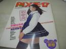 PIXIE*17　NO.8　ピクシー・セブンティーン　1998年09月01日発行　バウハウス　松岡由樹 表紙　谷口ともみ　草凪純　望月沙耶　水野はるき　宮澤英梨子　三咲まお　小川明日香　中原翔子　笹原好子　桂木萌　谷津しのぶ　大村りえ　栗野みはる　美羽　夏木あやの