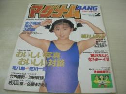 マグナムBANGVOL.1　1992年02月5日発行　鈴木奈々子 表紙+巻頭グラビア　鈴木和枝　堀江奈々　工藤かな　魚住真美子　細川ふみえ　深野晴美(インタビュー記事)　佐々木教SPECIAL・パンチラへの道　早川理子　岡本ひろみ　佐藤ひとみ　女子高生は宝の山だ・園田俊明撮影　※画像の様に表紙面に汚れ傷、背上部に破れ出ています。