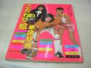 こだわり絵 単語辞典　英知ムックNO.10　198312月25日発行　英知出版　エアロビクス　レオタード　テニス　水着　ジョギング　小川恵子