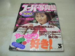 スーパー写真塾　1998年03月号　美月まなか 表紙+巻頭グラビア　羽山亜衣　沢山涼子　山咲楓　岡田優　紺野舞