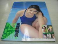 美咲彩　写真集　TUBOMIⅢ　まちぶせ　1997年08月10日発行　初版本　海王社　※画像の様に帯に折れしわ出ています。