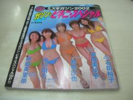 和希沙也　中川翔子　安田美沙子　阿部英里奈　石田裕子　ミスマガジン2002　ガツンとビキニ・スペシャル　講談社MOOK　2002年10月15日発行　初版本　講談社