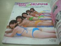 和希沙也　中川翔子　安田美沙子　阿部英里奈　石田裕子　ミスマガジン2002　ガツンとビキニ・スペシャル　講談社MOOK　2002年10月15日発行　初版本　講談社