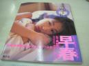 五十嵐結花　ファースト写真集　TUBOMI　早春　1998年03月10日発行　初版本　海王社