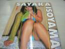 磯山さやか　ムック写真集　磯っ娘遊び　パチスロ極増刊　2003年02月01日発行　スコラ社