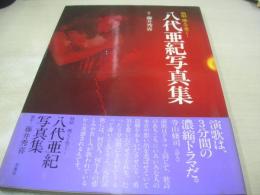 八代亜紀　写真集　熱唱　燃えて哭く・・・　巻中4折ピンナップ　1980年11月01日発行　初版本　双葉社