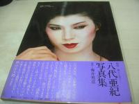 八代亜紀　写真集　熱唱　燃えて哭く・・・　巻中4折ピンナップ　1980年11月01日発行　初版本　双葉社