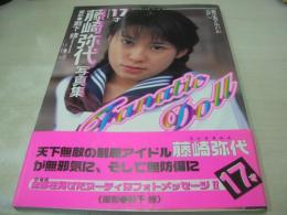 藤崎弥代　写真集　Fanatic Doll　1999年07月15日発行　初版本　心交社　
