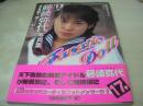 藤崎弥代　写真集　Fanatic Doll　1999年07月15日発行　初版本　心交社　