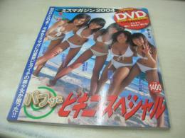 ミスマガジン2004　山崎真美 小阪由佳 松島初音 原田桜怜 星野飛鳥　パフッとビキニスペシャル　講談社MOOK　2004年10月18日発行　開封済みDVD付