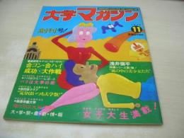 2000　大学マガジン　NO.1　創刊号　1979年11月号　女子大生研究　朝比奈マリア　熊谷真由美　
