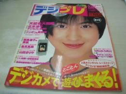 デジプレ　第１号　1997年01月02日発行　学研　広末涼子 表紙+巻頭頁　未開封CD-ROM付き(Mac＆Win95対応)　レースクイーン　飯島直子　山田まりや　etc