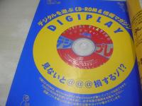 デジプレ　第１号　1997年01月02日発行　学研　広末涼子 表紙+巻頭頁　未開封CD-ROM付き(Mac＆Win95対応)　レースクイーン　飯島直子　山田まりや　etc