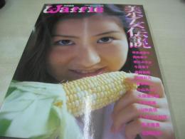 Waffle特別編集　美少女伝説　VOL.65　1999年02月21日発行　ぶんか社　坂倉由里子　西崎華子　相川みさお　今井幸子　鹿野莉映/　高橋彩乃　笹原妙子　小山ルミ子　久保亜沙香　下村香織　山中由佳　いのうえ梨花　高木美貴　松岡由樹