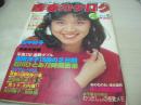 青春カタログ　1981年04月号　現代新社　白石まるみ 表紙+グラビア　松本安岐子　田中好子(インタビュー記事)　鹿取洋子　石川ひとみ　劇画:外道衆/清水おさむ　キャンパスマンガ特集/中央大学・漫研篇/がもう晴夫　2年A組ミス・モンロー/西森ゆき子　寺島まゆみのなんでも相談　卒業します・女子高生写真集