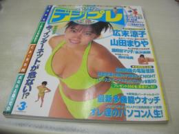 デジプレ　第3号　1997年08月02日発行　学研　山田まりや 表紙+巻頭頁　CD-ROM付き(Mac＆Win95対応)　岡倉衣里　広末涼子　国府田マリ子
