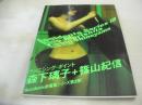 森下璃子　写真集　篠山紀信 Accidents Series 15　1999年06月15日発行　初版本　朝日出版社