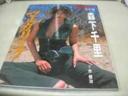 森下千里　GALS PARADAISE写真集　マルガリータ　2001年11月01日発行　三栄書房