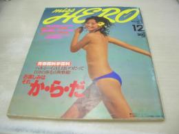 miss HERO　NO.19　ミス・ヒーロー　1981年12月号　講談社　鈴木睦美 表紙　西脇美智子　山崎浩子　体系欠点別コーディネートの理論　ボディ・アップのためのモロモロ記事　桑田佳祐のオールカマー対談:中原理恵　この冬の着こなし　顔形別ヘアとメークの法則