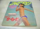 miss HERO　NO.19　ミス・ヒーロー　1981年12月号　講談社　鈴木睦美 表紙　西脇美智子　山崎浩子　体系欠点別コーディネートの理論　ボディ・アップのためのモロモロ記事　桑田佳祐のオールカマー対談:中原理恵　この冬の着こなし　顔形別ヘアとメークの法則