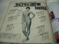 miss HERO　NO.19　ミス・ヒーロー　1981年12月号　講談社　鈴木睦美 表紙　西脇美智子　山崎浩子　体系欠点別コーディネートの理論　ボディ・アップのためのモロモロ記事　桑田佳祐のオールカマー対談:中原理恵　この冬の着こなし　顔形別ヘアとメークの法則