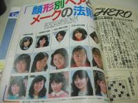 miss HERO　NO.19　ミス・ヒーロー　1981年12月号　講談社　鈴木睦美 表紙　西脇美智子　山崎浩子　体系欠点別コーディネートの理論　ボディ・アップのためのモロモロ記事　桑田佳祐のオールカマー対談:中原理恵　この冬の着こなし　顔形別ヘアとメークの法則