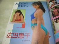 SUPER GAL'S DELUXE　スーパーギャルズデラックス　堀江しのぶ 表紙+巻頭グラビア　浅香唯・3折ピンナップ(対面は小林ひとみ)　葉山レイコ　板谷祐三子　広田恵子　樹本由布子　立花理佐　柚木あや　ピンクジャガー　中沢慶子　早川愛美　姫宮めぐみ　新田恵美　※画像の様に裏表紙面上部に折れ痛み+焼け出ています。