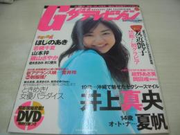 グラビアザテレビジョン　VOL.2　2006年03月06日発行　井上真央 表紙+巻頭グラビア　未開封DVD付き　友近(未開封袋綴じ)　ほしのあき　若槻千夏　磯山さやか　山本梓　夏帆　磯山さやか　岡田唯　優木まおみ　木口亜矢　菅井玲　戸田れい　杉山めぐみ　芝田翔生子