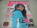 グラビアザテレビジョン　VOL.2　2006年03月06日発行　井上真央 表紙+巻頭グラビア　未開封DVD付き　友近(未開封袋綴じ)　ほしのあき　若槻千夏　磯山さやか　山本梓　夏帆　磯山さやか　岡田唯　優木まおみ　木口亜矢　菅井玲　戸田れい　杉山めぐみ　芝田翔生子