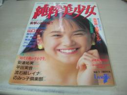 純粋美少女　VOL.1　漫画トレビアン増刊　1993年07月25日発行　綜合図書　山口リエ 表紙+巻頭グラビア　雛形明子　栗原希代子　森麻弥　戸口彩也子　中野理沙　安達祐実　流石組レイナ　平田実音　奥菜恵　京野ことみ　清水由美子　浜口京子　南青山少女歌劇団