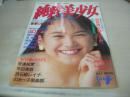 純粋美少女　VOL.1　漫画トレビアン増刊　1993年07月25日発行　綜合図書　山口リエ 表紙+巻頭グラビア　雛形明子　栗原希代子　森麻弥　戸口彩也子　中野理沙　安達祐実　流石組レイナ　平田実音　奥菜恵　京野ことみ　清水由美子　浜口京子　南青山少女歌劇団