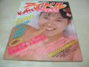 アイドルPRESS　1985年12月号　大西結花 表紙　佐野量子　杉かおり　宮野比呂美　片岡聖子　皆川亜砂子　山口美和　高橋真由美　木築沙絵子