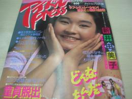 アイドルPRESS　1986年02月号　新井由美子 表紙　高木陽子　橋口美帆　森口あゆみ　杉田みどり　福永美穂　花村理恵　印丸みなこ　鮎川幸代