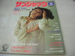 St-Jacques　サンジャック　1976年05月号　鎌倉書房　宇佐美恵子 表紙+巻頭グラビア　エリカ　アグネスラム　ジョニー大倉　※画像の様に裏表紙下部に破れ、末頁隅に折れ跡出ています。