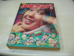 週刊少年サンデー　NO.49　1972年11月19日号　山口いづみ 表紙　小柳ルミ子　森昌子　小林麻美　サンデー切手入門　柔道讃歌　男どアホウ甲子園　竜が斬る!　ダメおやじ　レッツラゴン　おーい!ボケタン　漂流教室　リサと用心棒　風魔孤太郎　サンダーマスク　人造人間キカイダー　駒が舞う　※画像の様に裏表紙面隅、巻頭ピンナップに折れ跡出ています。
