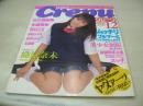 Crepu　NO.5　クレープ　1997年12月号　織原奈未 表紙　矢崎杏季　佐久間直美　羽月ひとみ　萩原舞　田村りおん　美月まなか　松岡由樹　北川唯　鮎川朋美　奥村とも美　吉野ひかる