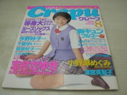 Crepu　NO.13　クレープ　1998年08月号　志村ゆかり 表紙+巻頭グラビア　笹原妙子　志村さゆき+千夏ゆい・どデカポスター付　大谷充保　千夏ゆい　小野瀬めぐみ　小川春菜　大滝裕子　生駒恵理子　河野明日香　澤宮英梨子　五十嵐結花　小野瀬めぐみ　今野妙子　※画像の様にポスター、ホッチキス部分から外れています。
