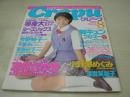 Crepu　NO.13　クレープ　1998年08月号　志村ゆかり 表紙+巻頭グラビア　笹原妙子　志村さゆき+千夏ゆい・どデカポスター付　大谷充保　千夏ゆい　小野瀬めぐみ　小川春菜　大滝裕子　生駒恵理子　河野明日香　澤宮英梨子　五十嵐結花　小野瀬めぐみ　今野妙子　※画像の様にポスター、ホッチキス部分から外れています。