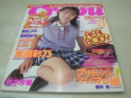 Crepu　NO.28　クレープ　1999年11月号　鈴木沙智 表紙　高瀬彩乃+栗原由紀子・どデカポスター付　高瀬彩乃　吉川茉絵　栗原由紀子　桜井杏　松丸早織　川村ひかる　Puni×2　栗田しのぶ