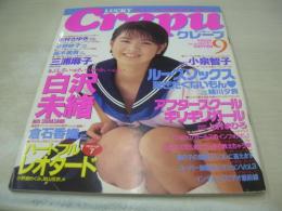Crepu　NO.14　クレープ　1998年09月号　志村さゆき 表紙　三浦麻子+白沢未緒・どデカポスター付　白沢未緒　三浦麻子日　倉石香織　今野妙子　緒川夕貴　谷津しのぶ　笹原妙子　吉野ひかる　相川みさお　今野妙子　上村まひろ　高木美貴　小泉智子
