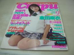 Crepu　NO.26　クレープ　1999年09月号　村田あゆみ 表紙　井上由香理+倉田麻衣・どデカポスター付　倉田麻衣　桜井祥子　萩原リサ　大森亜由子　佐藤えつこ　水咲れの　松丸早織　野原陽菜　志村さゆき　小泉晴香　北村有加　金子菜摘　藤崎弥生　新藤あみ　遠山麻衣子　井上由香理