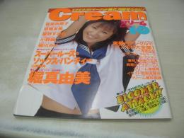 Cream　NO.63　クリーム　1997年10月号　青木佐和子 表紙　堀真由美　坂倉由里子　赤堀友美　山崎美希　小野茜　緒川みく　夏田鈴々　浅田真子　浅沼まりえ　田部恵子　森下涼　冴木唯奈　宮原のな　上野結　星野すみれ