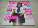 Cream　NO.49　クリーム　1996年08月号　沢田茜 表紙　久保田裕美　沢田茜　川瀬なを　夏末あおい　池上美沙　千堂絵美　水島杏里　中村聖奈　早田優子　片桐しずく　滝本友香　小林有子・巻中4折ピンナップ