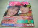 SUPPIN　NO.40　すっぴん　1989年11月号　大島弘美+高橋夏樹 表紙　大島弘美・巻頭グラビア　宮沢麻衣子　池上ゆりか　パンプキン　高尾美香　関根満己　井上美和子　川崎みな子　沢井久美　浅見唯　松本梨奈　芳本さとみ　水樹亜美　森田輝美+瀬戸佐江子　小沢奈美　高橋美和　桐嶋ゆう　荒谷麻央