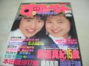 SUPPIN　NO.32　すっぴん　1989年03月号　新道真紀+竹内朋子 表紙　新道真紀・巻頭グラビア　松本槇子　みさとあかね　林こずえ　本田理沙　大田華子+酒匂麻由子　守口文子　橋本かほる　白石さおり　佐山真由美　藤森真奈　円谷知子　※画像の様に裏表紙上部に焼け出ています。
