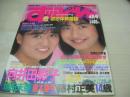 SUPPIN　NO.33　すっぴん　1989年04月号　向井田彩子+原恵 表紙　向井田彩子・巻頭グラビア　高橋真由美　石原和子　加藤栄里　夏木佐和子　伊藤夏子　池田多美　立花由加里　渡辺香織　前島かおり　直木亜弓　藤岡未来　小野由美　高宮かすみ　市川仁美+立花香織　桂木美雪　槙野しおり　増田未亜